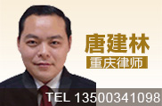 唐建林律师